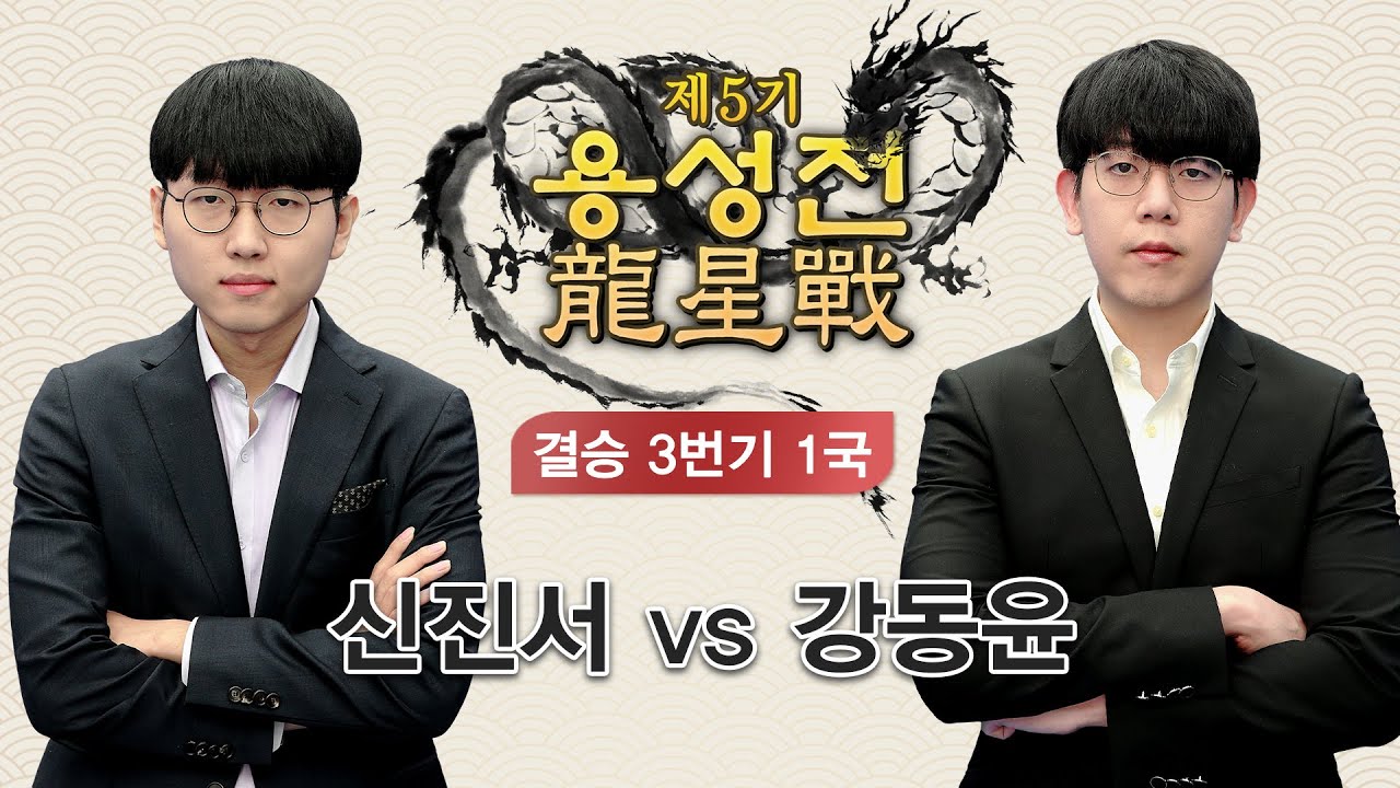#결승_1국 (신진서 vs 강동윤) 제5기 용성전 결승 3번기 1국