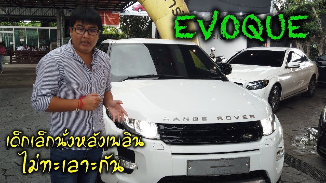รีวิว Evoque เด็กเล็กนั่งหลังเพลินๆ ไม่ทะเลาะกัน