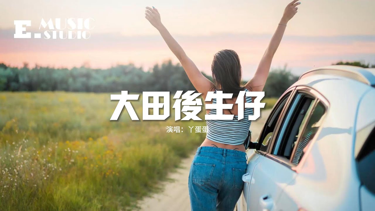 丫蛋蛋 - 大田後生仔（原唱：林啟得）『做人一輩子 快樂沒幾天，一條大路分兩邊 隨你要走哪一邊。』【動態歌詞MV】