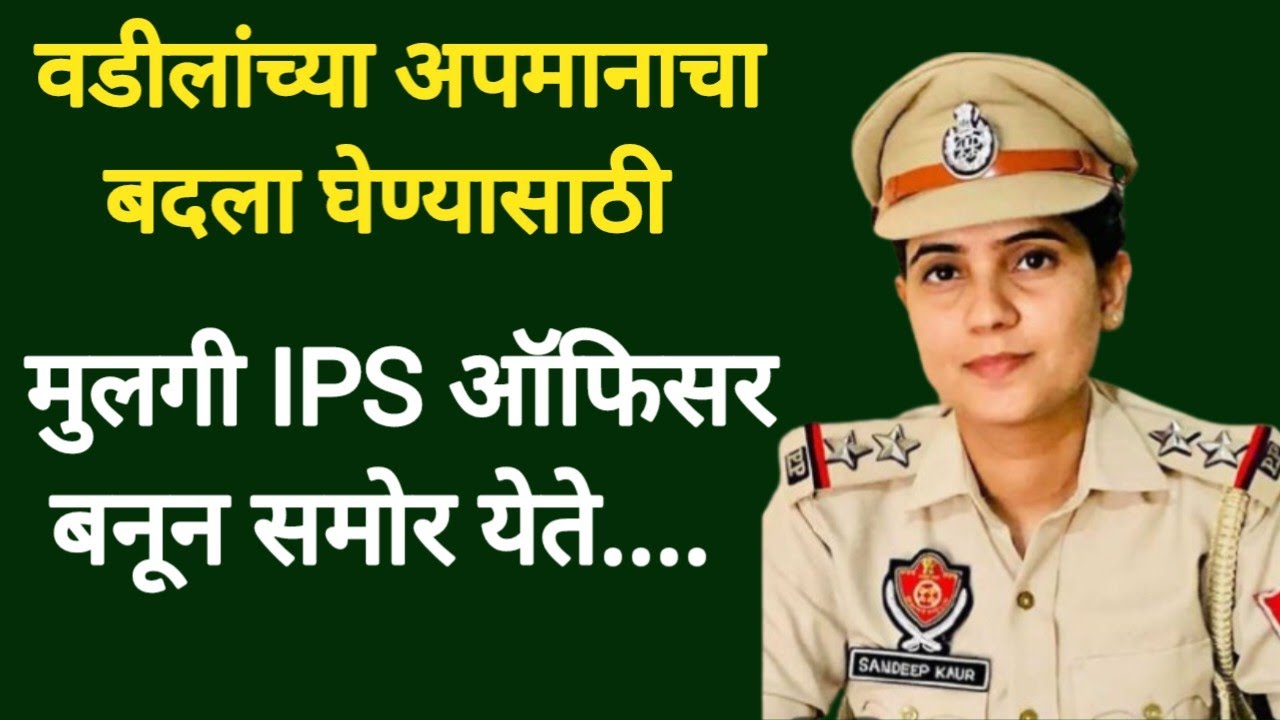 अपमानाचा बदला घेण्यासाठी मुलगी बनली ऑफिसर#मराठी कथा#ह्रदयस्पर्शी|#marathikavita 