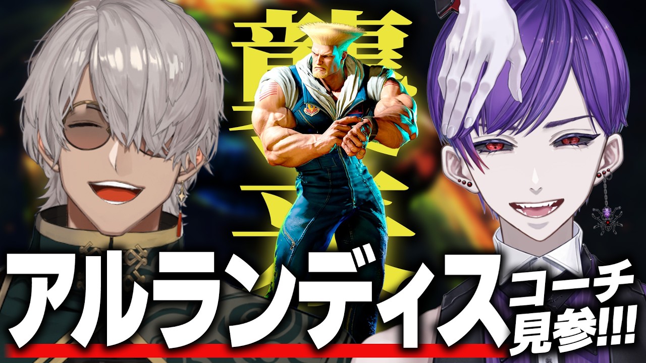 【スト6】アルランディスさんにガイルを教えてもらうぜ！！！！！【ストリートファイター6  / ガイル / グッドマン / アルランディス】