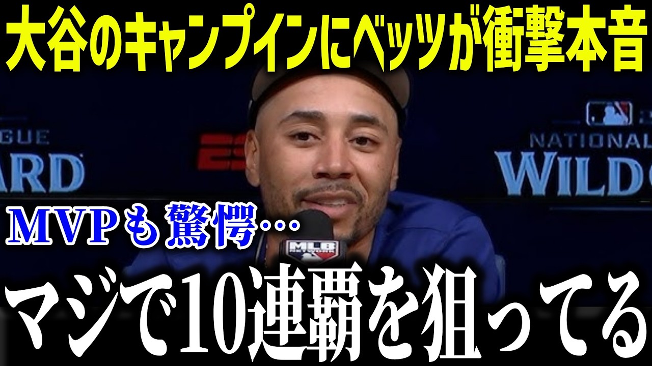 大谷のキャンプインにベッツが衝撃本音「あり得ないだろ…」二刀流完全復活に全米が驚愕【海外の反応/MLB/メジャー/野球】[総集編]