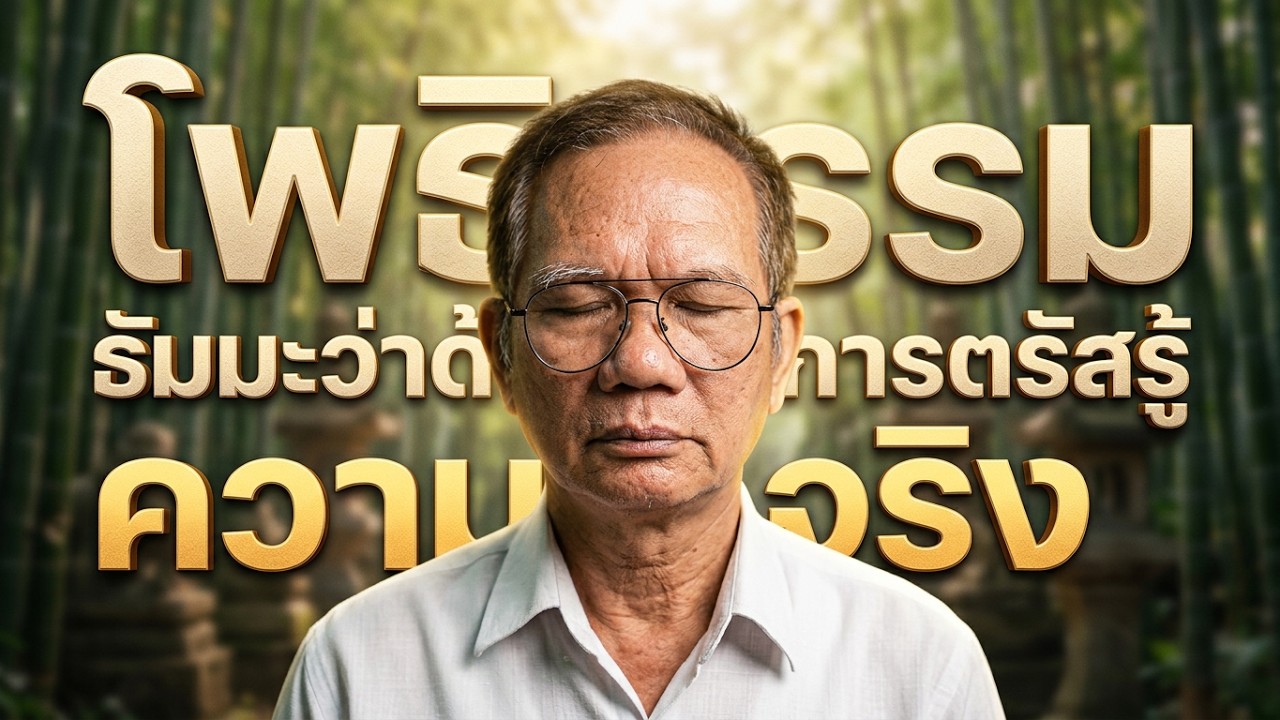โพธิธรรม ธัมมะว่าด้วยการตรัสรู้