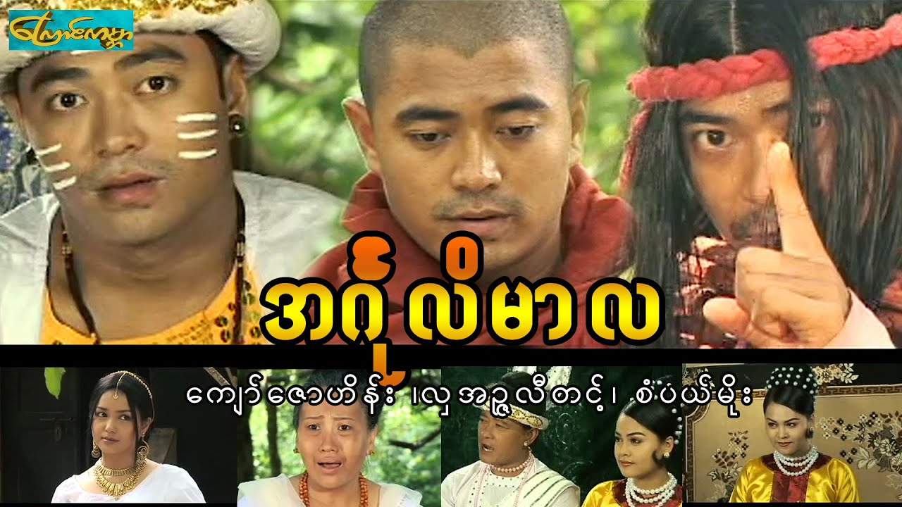 ကျော်ဇောဟိန်း အင်္ဂုလိမာလ-စ/ဆုံး(in gu li)ကျော်ဇောဟိန်း၊လှအဥ္ဇလီတင့်၊စံပယ်မိုး၊ဝါဝါအောင်