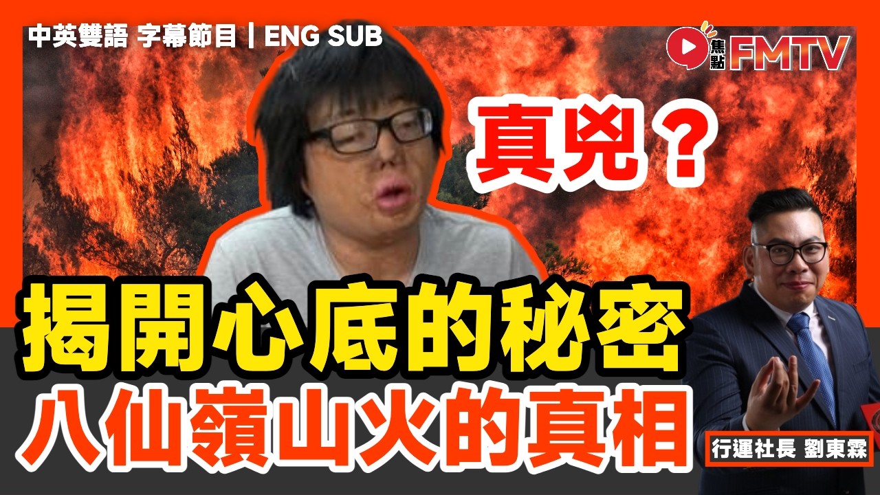 揭開八仙嶺山火的真相！ 用八字多角度思考各人心底的秘密，比你知道真相的唯一方法！︱行運社長 劉東霖 八字分析 八字入門 玄學 命理《#社長行運密碼︱EP 140》 #FMTV