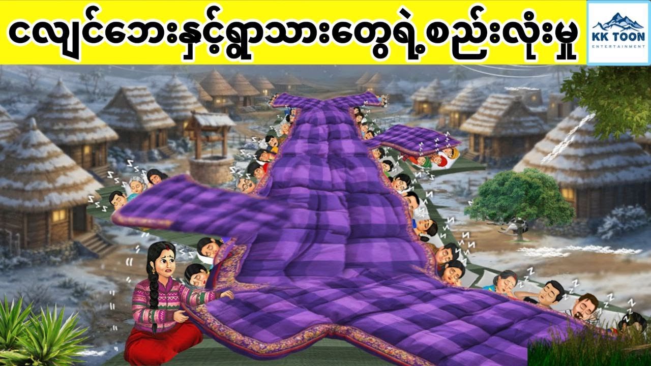 ငလျင်ဘေးနှင့်ရွာသားတွေရဲ့စည်းလုံးမှု... KK Toon