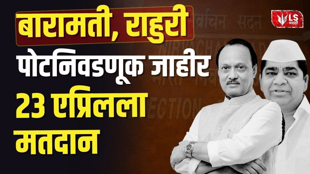Baramati bypoll | Rahuri bypoll | Election बारामती-राहुरी पोटनिवडणूक जाहीर!