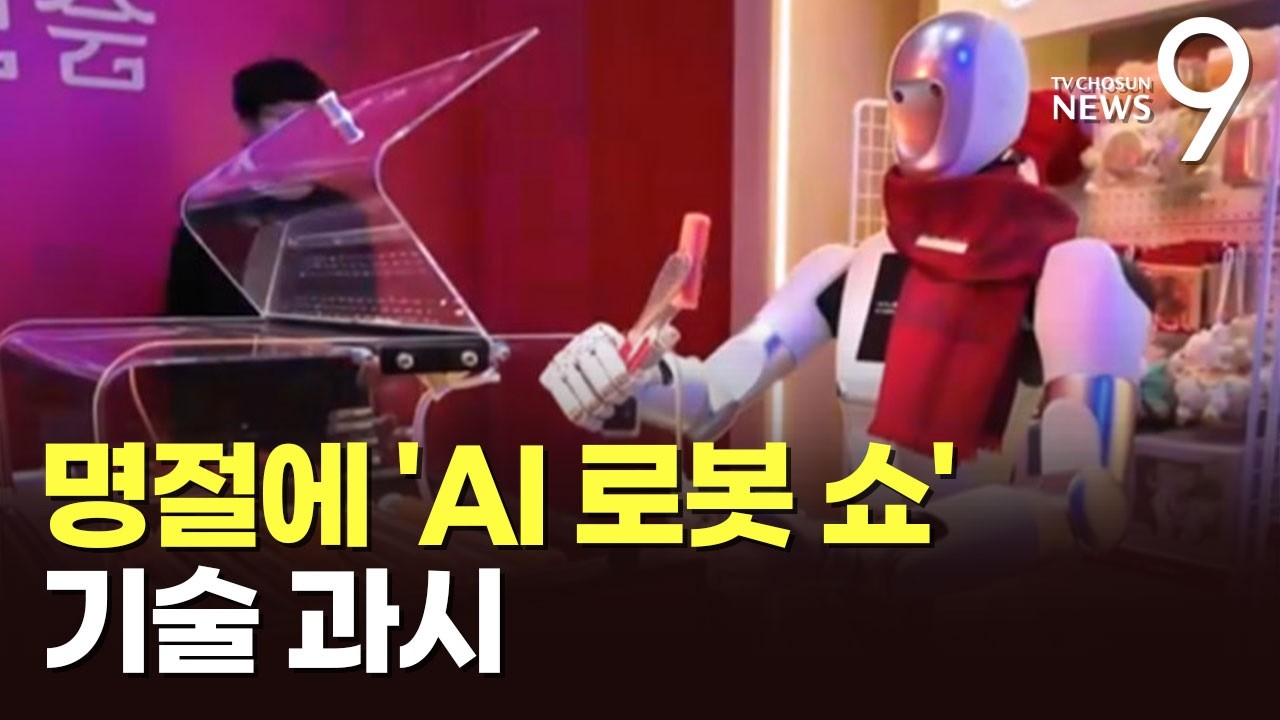 TV쇼에선 무술·춤·연기 척척, 현실에선 열차 안내…中 춘절 압도한 '로봇 굴기' [뉴스9]