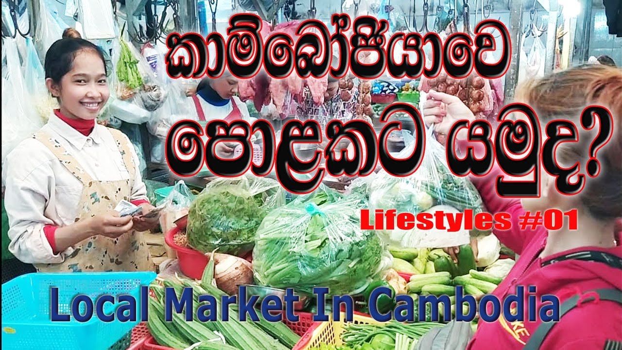 Local Market in Cambodia (English Subtitles) | කාම්බෝජියාවෙ පොලකට යමු | Life in Cambodia