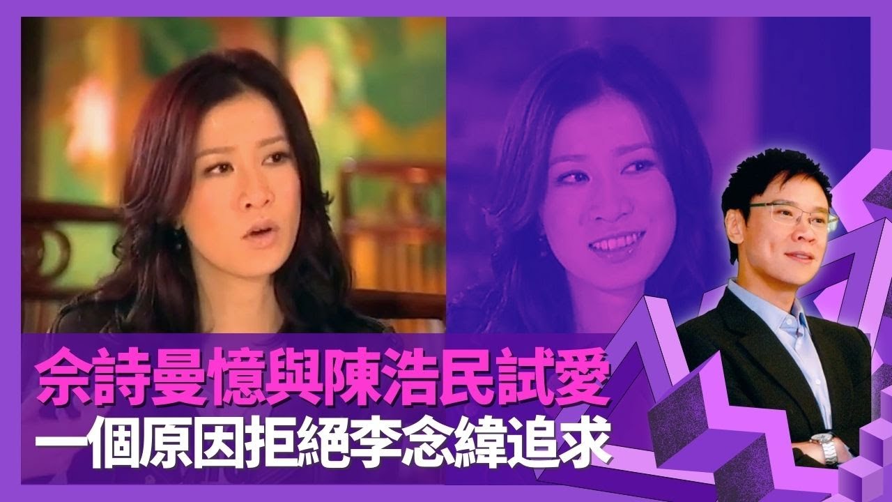 佘詩曼憶與陳浩民試愛 承認李念偉力追一個原因拒絕｜與洪天明、丁子高傳緋聞 學習演感情戲要抽身｜女車神曾被法庭通緝 同邊個女明星最熟?｜志雲飯局 陳志雲