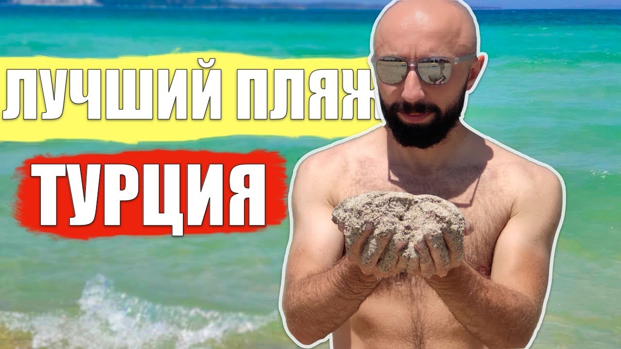 ЛУЧШИЙ ПЛЯЖ ТУРЦИИ. ЧЕШМЕ. ЫЛЫДЖА. Отдых в Турции 2021