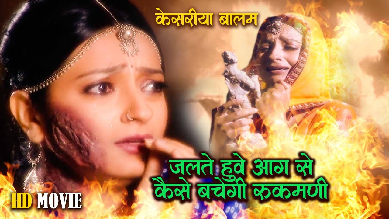 Full Hd Movie | उस जलते हुवे आग से कैसे बची रुक्मणि | Kesariya Balam Aao Hamare Des