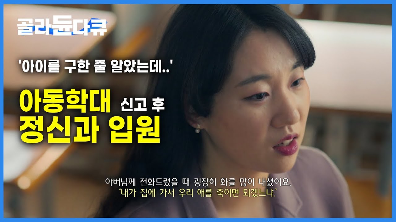 잘못은 부모가 했는데.. 피해 아동이 고통받지 않도록, 아이의 삶을 지킬 수 있는 방법은?ㅣ아동학대 사건을 바라보는 새로운 시각ㅣ어린人권ㅣ다큐프라임ㅣ#골라듄다큐