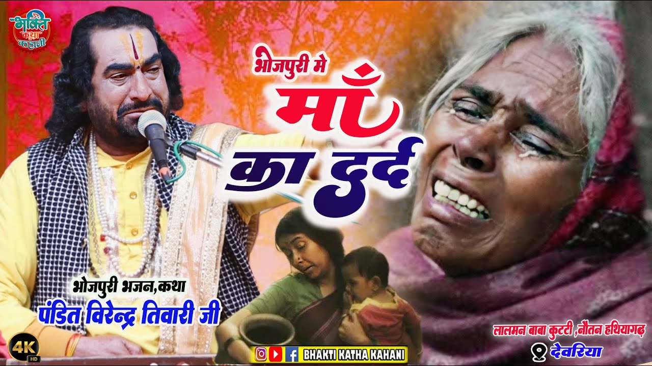 #बिरेन्द्र तिवारी जी ने सुनाया घर घर की कहानी  | माँ का दर्द | Pandit Virendra Tiwari | Maa ka Dard