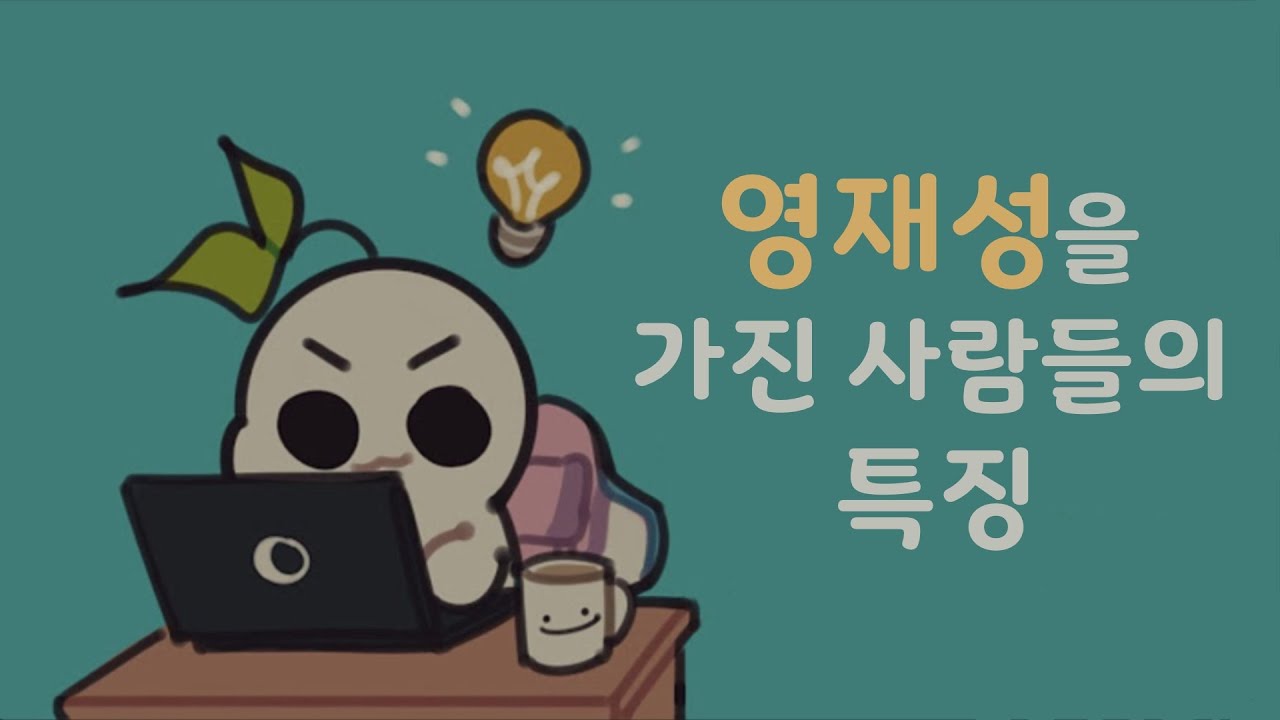 혹시 나도..? 영재성을 가진 사람들의 9가지 특징