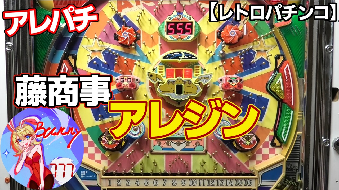 【アレジン／初代】伝説の連チャンアレパチ・藤商事（レトロパチンコ）