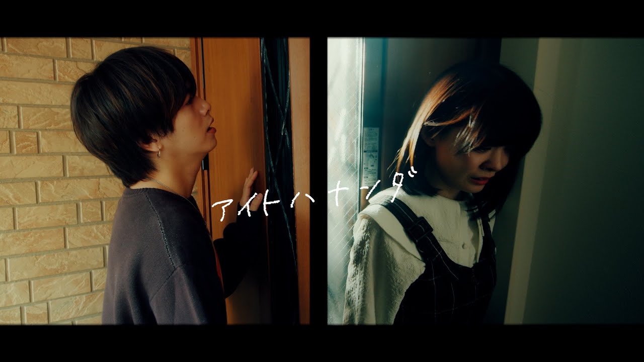 YOAKE「アイトハナンダ」Official Music Video