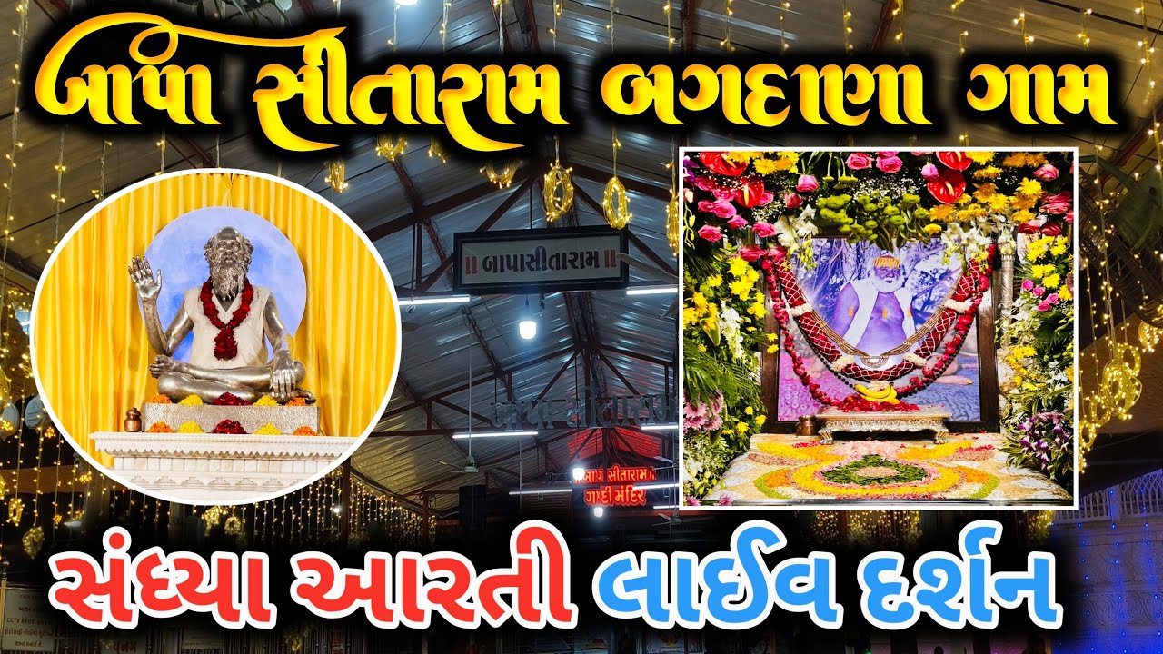 🔴 સંધ્યા આરતી લાઈવ દર્શન બગદાણા ધામ12-06-2025.. ગુરુવાર 🙏🚩 Bapa Sitaram  bagdana Sandhya Aarti