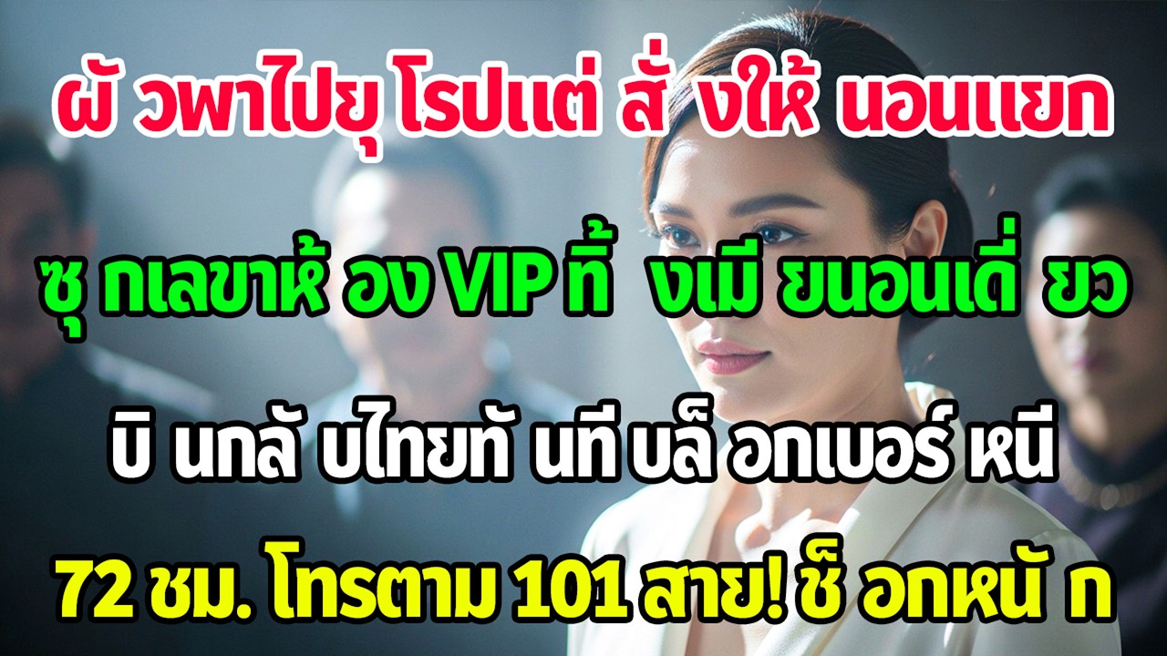 ไปยุโรปกับสามีแต่เขาพักห้องVIPกับเลขา ฉันเงียบบินกลับไทยทันที 72ชม.ต่อมาเห็นสายไม่ได้รับ101สาย