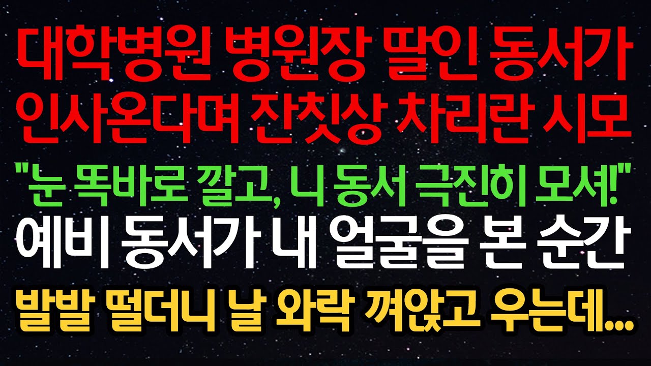 실화사연-대학병원 병원장 딸인 동서가 인사온다며 잔칫상 차리란 시모 
