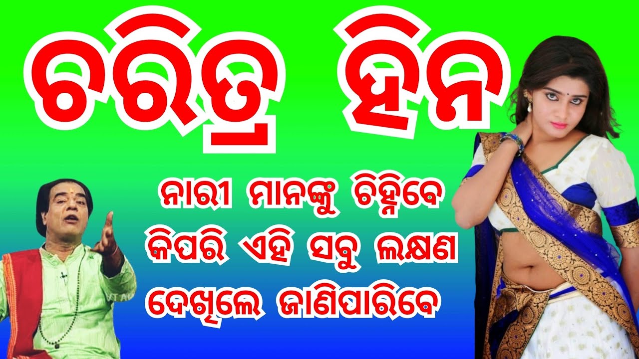 ଚରିତ୍ର ହିନ ନାରୀ ମାନଙ୍କୁ ଚିହ୍ନିବେ କିପରି...?😳anuchinta #Anuchinta