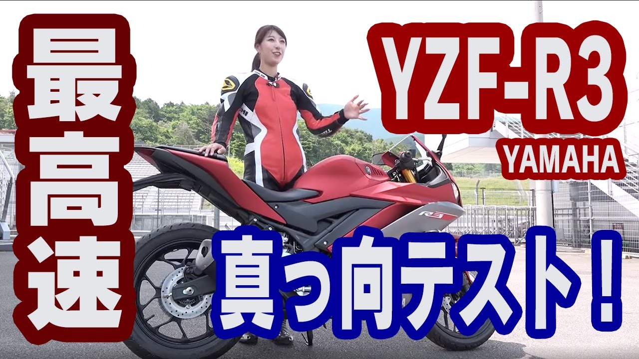 【最高速】YAMAHA YZF-R3で大関さおりが最高速チャレンジ！