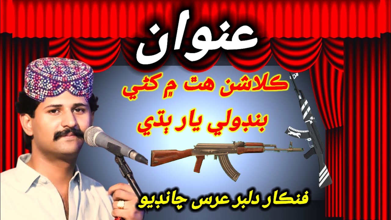 ڪلاشن هٿ ۾ کڻي بنڊولي يار ٻڌيDilber Uras Chandio | New Sindhi Song 2026 Latest Live program 