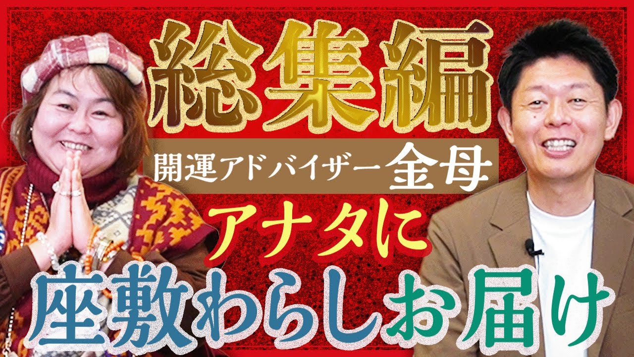 超金運【金母 総集編】座敷わらしや宇宙人との交流で開運する金母さんの特集です『島田秀平のお開運巡り』