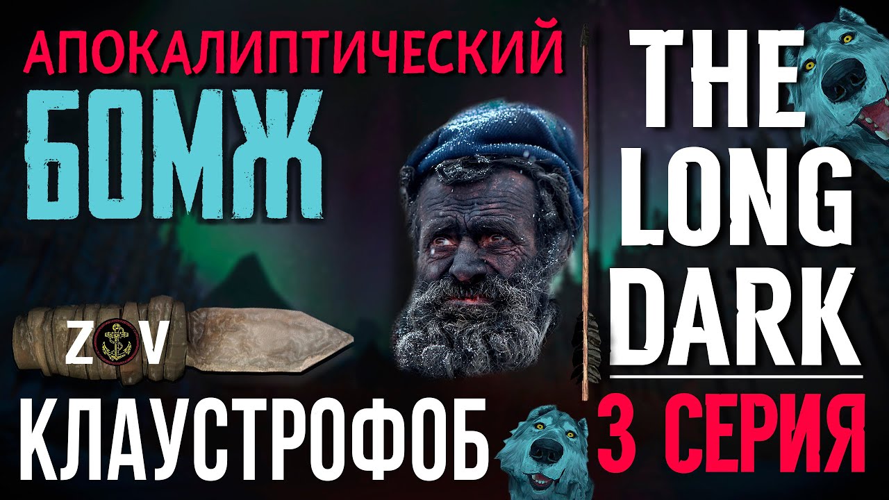 THE LONG DARK ✮ Апокалиптический бомж-клаустрофоб ✮3 СЕРИЯ
