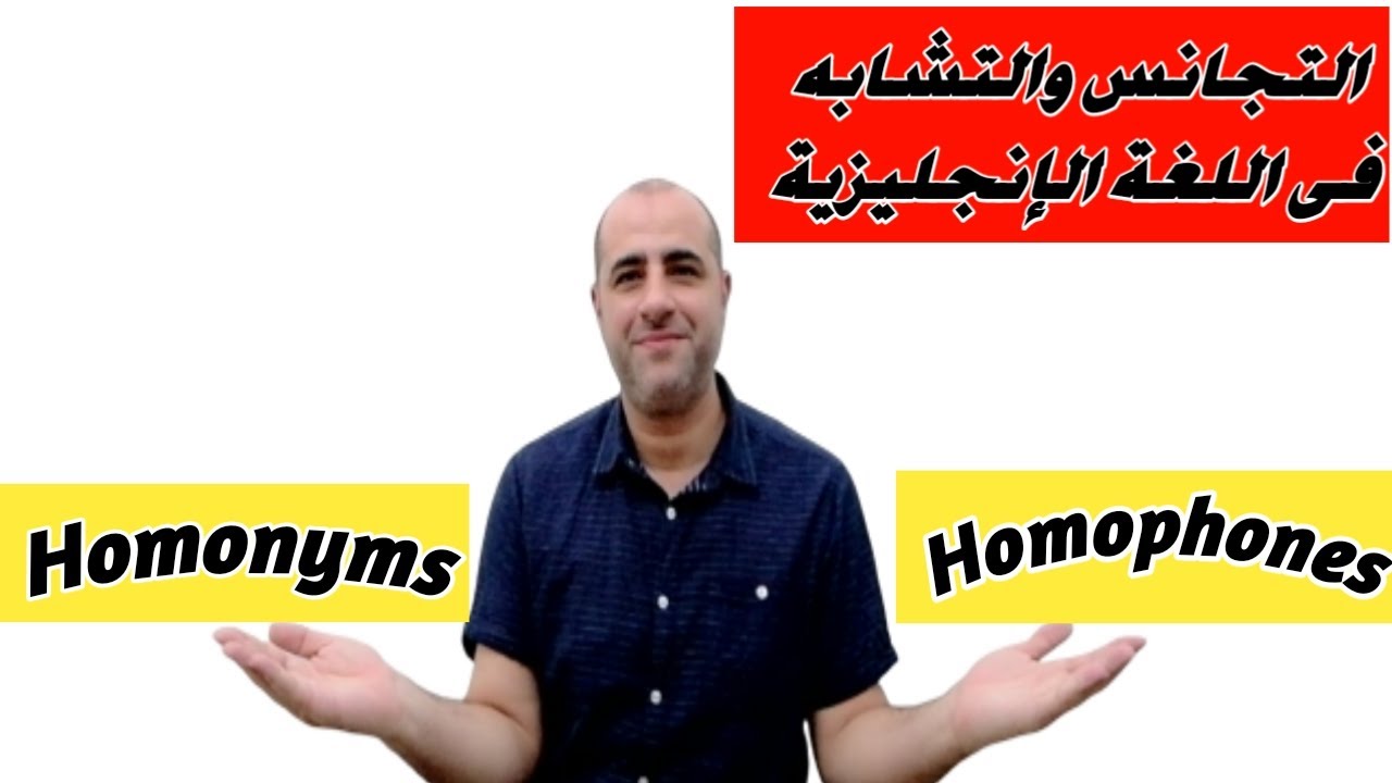 التجانس والتشابه فى كلمات اللغة الإنجليزية - Homonyms and Homophones
