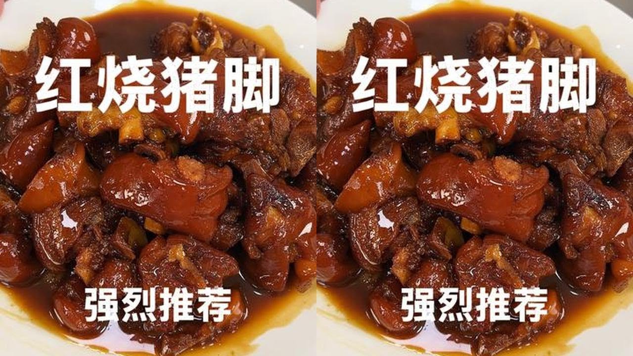 红烧猪脚 这是一期红烧猪脚的保姆级教程，按照我的方法来做，你也能做得出像饭店一样好看又好吃的红烧猪脚#红烧猪脚 #每日美食分享 #人间烟火 #抖音美食分享