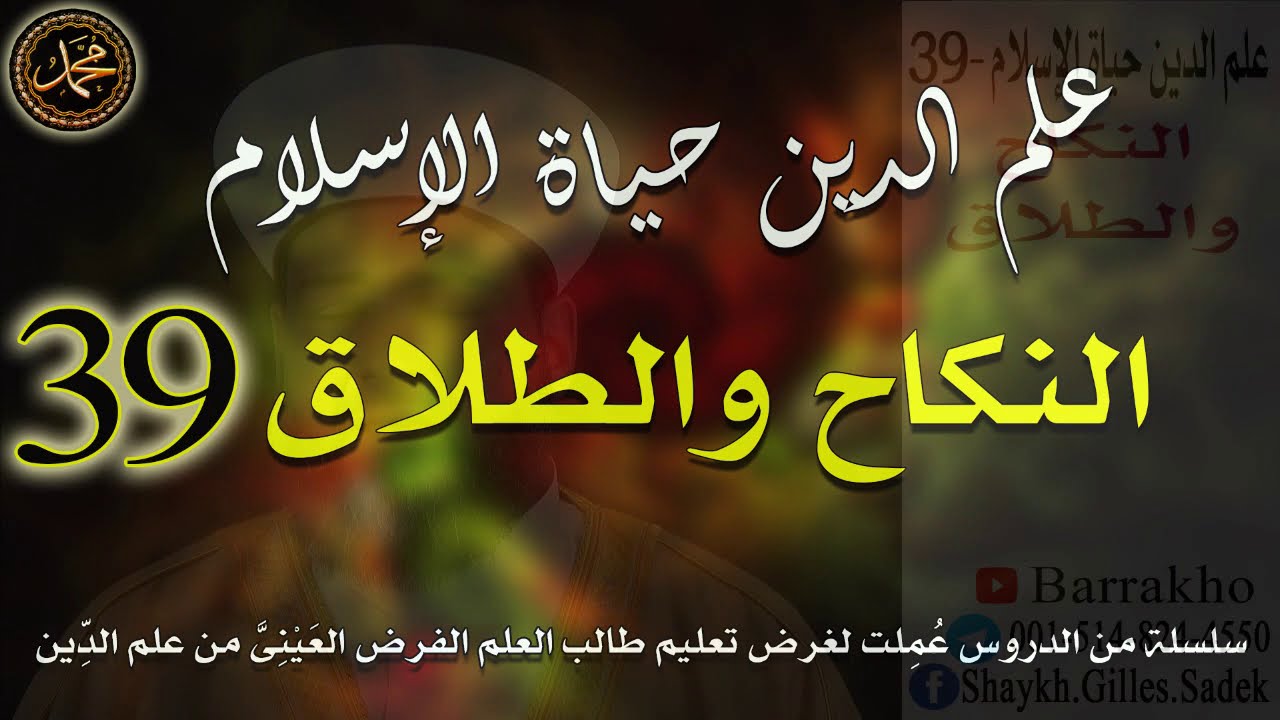39- النكاح والطلاق \ علم الدين حياة الإسلام \ الشيخ جيل صادق الأشعري