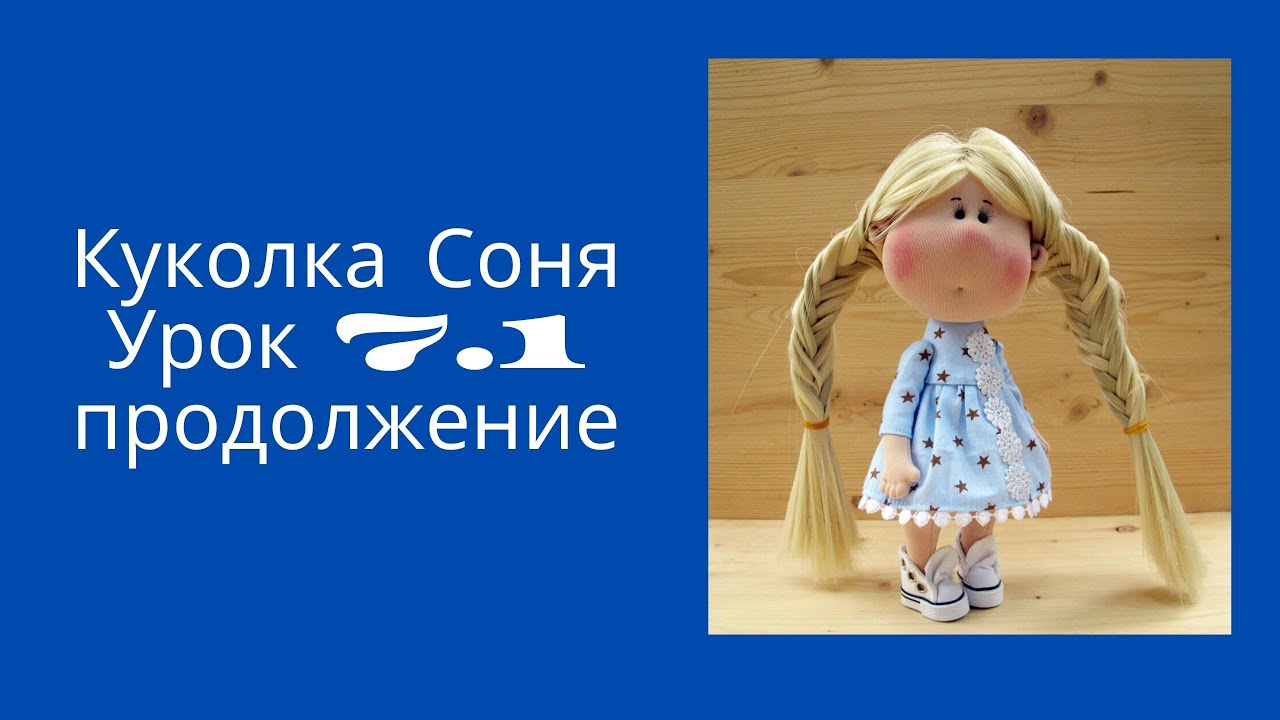 Куколка Соня Урок 7.1 продолжение