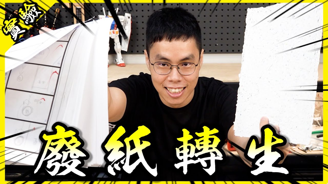 嘗試自製再生回收紙！成功做出限量手工簽名板，收藏價值爆表🤣🤣【胡思亂搞】