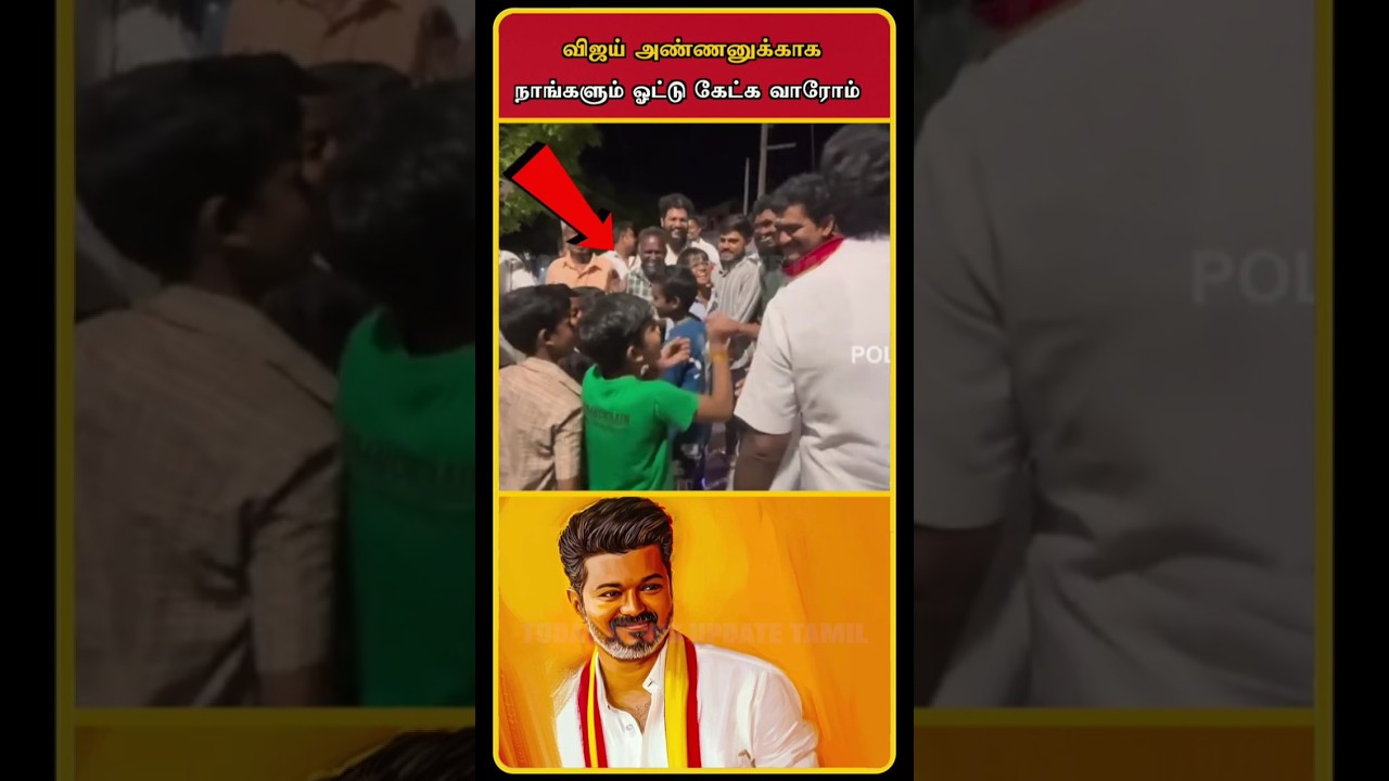 Vijay TVK Campaign Crowd | Vijay Election Campaign | TVK Vijay Campaign | Vijay Speech | #shorts