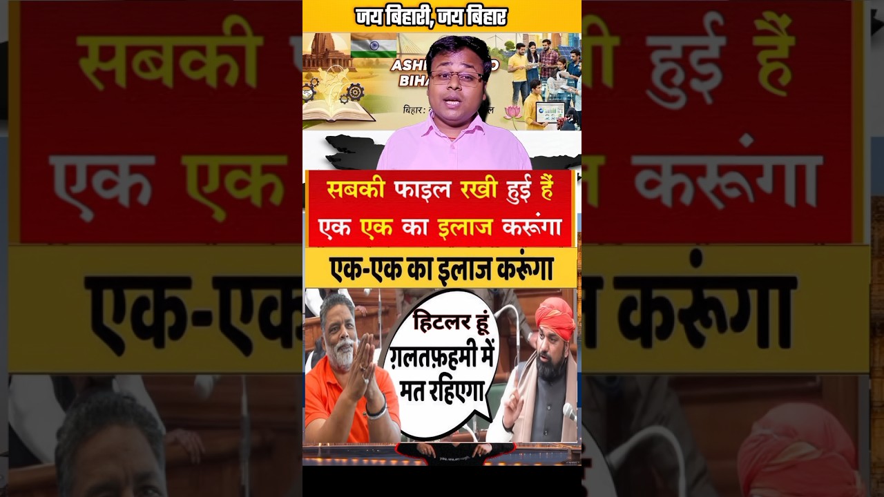 बिहार डिप्टी सीएम सम्राट चौधरी हिटलर अंदाज मे पप्पू यादव पे #bihar #biharpolitics #bihari #biharnews