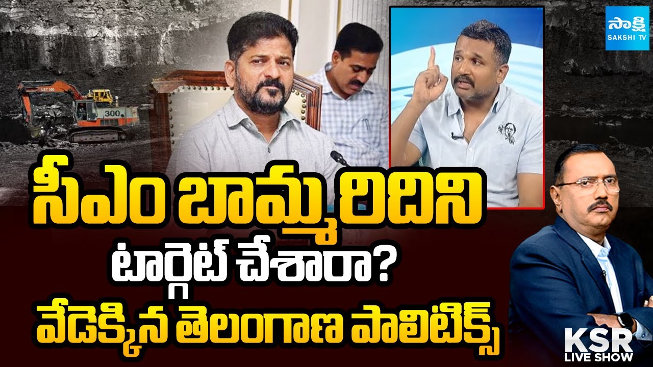 CM Revanth Reddy's Brother-in-law In Coal Scam | Phone Tapping Case | KSR Live Show @SakshiTV