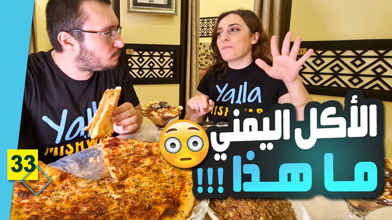 شي غريب !! 🇾🇪 أول مرة نجرب الأكل اليمني الشعبي