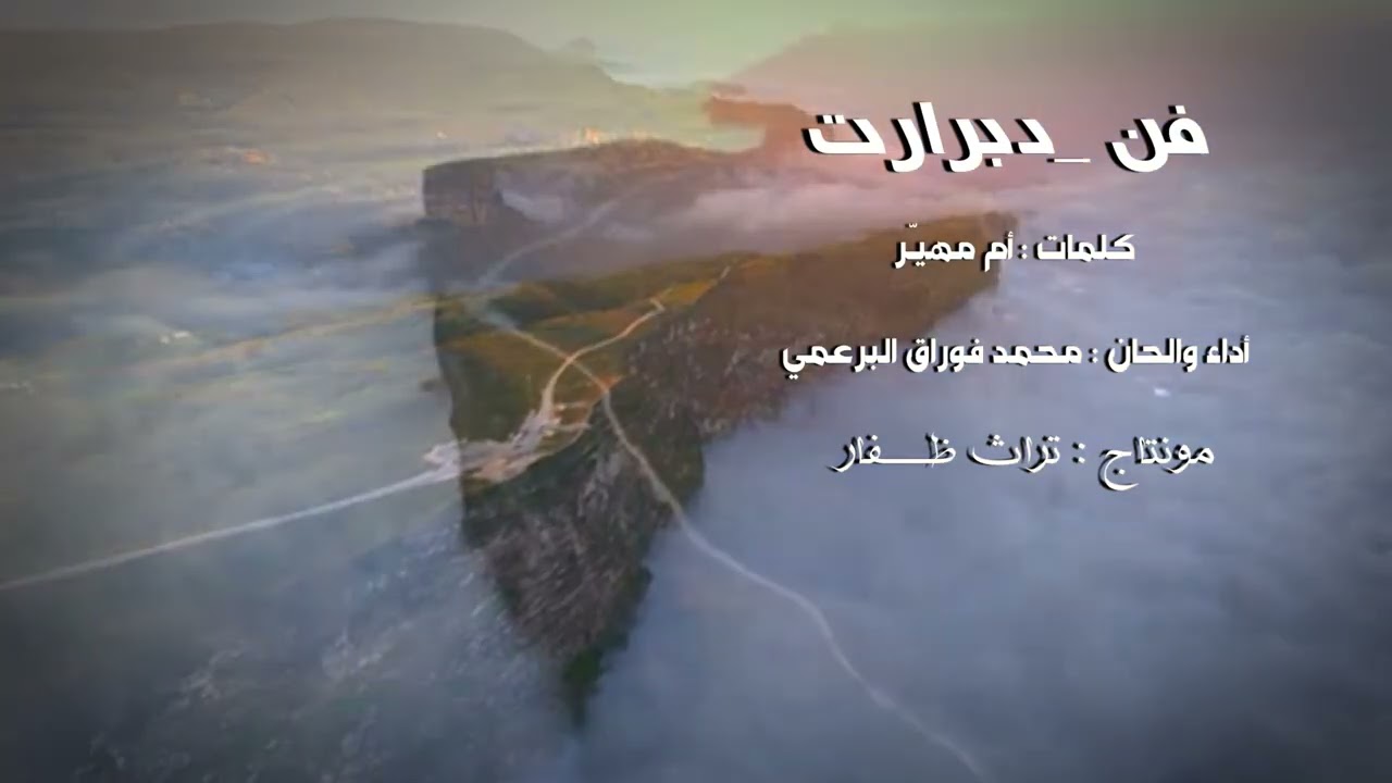 دبرارت | كلمات : أم مهيـّر  | أداء والحان : محمد فوراق البرعمي