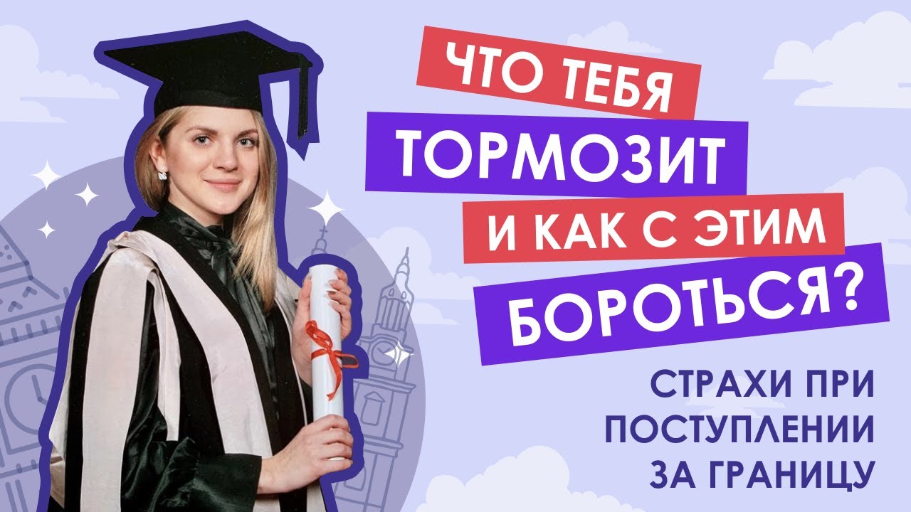 МНЕ СТРАШНО: Стоит ли боятся мифов о поступлении за границу?
