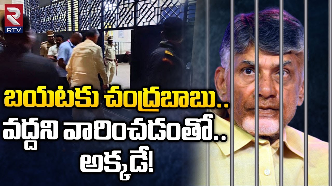 Rajahmundry Central Jail Officers Conditions to Chandrababu Naidu | బాబు కి జైలు అధికారుల షాక్ | RTV