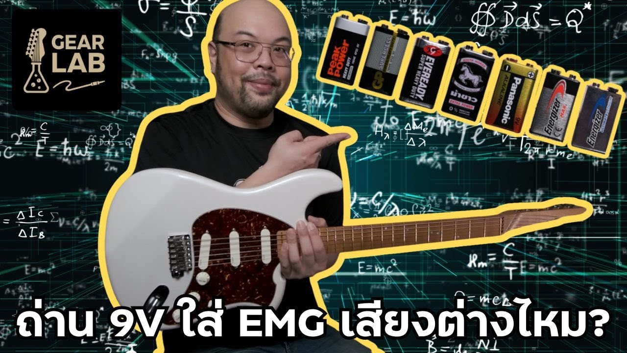 ถ่าน 9V แต่ละรุ่น แต่ละยี่ห้อ ใส่ EMG ให้เสียงต่างกันไหม?​ 