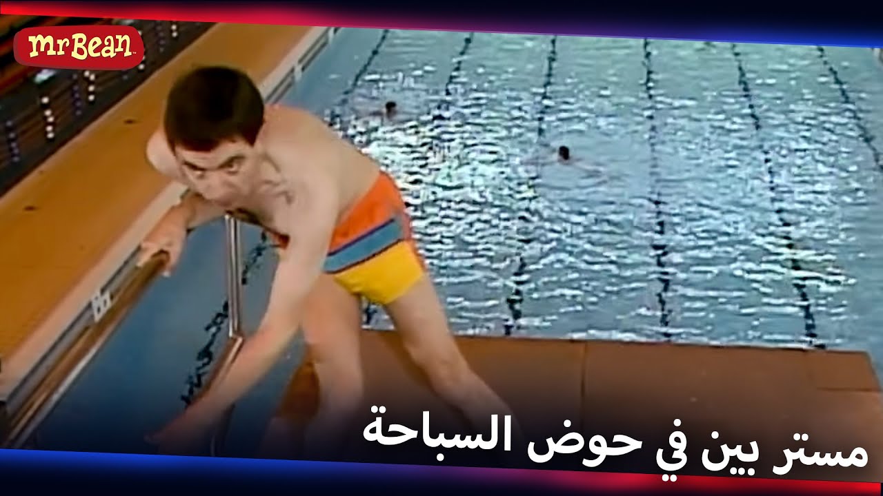فوضى حوض سباحة مستر بين! | Mr Bean Arabic مستر بين - Live Action Season 1