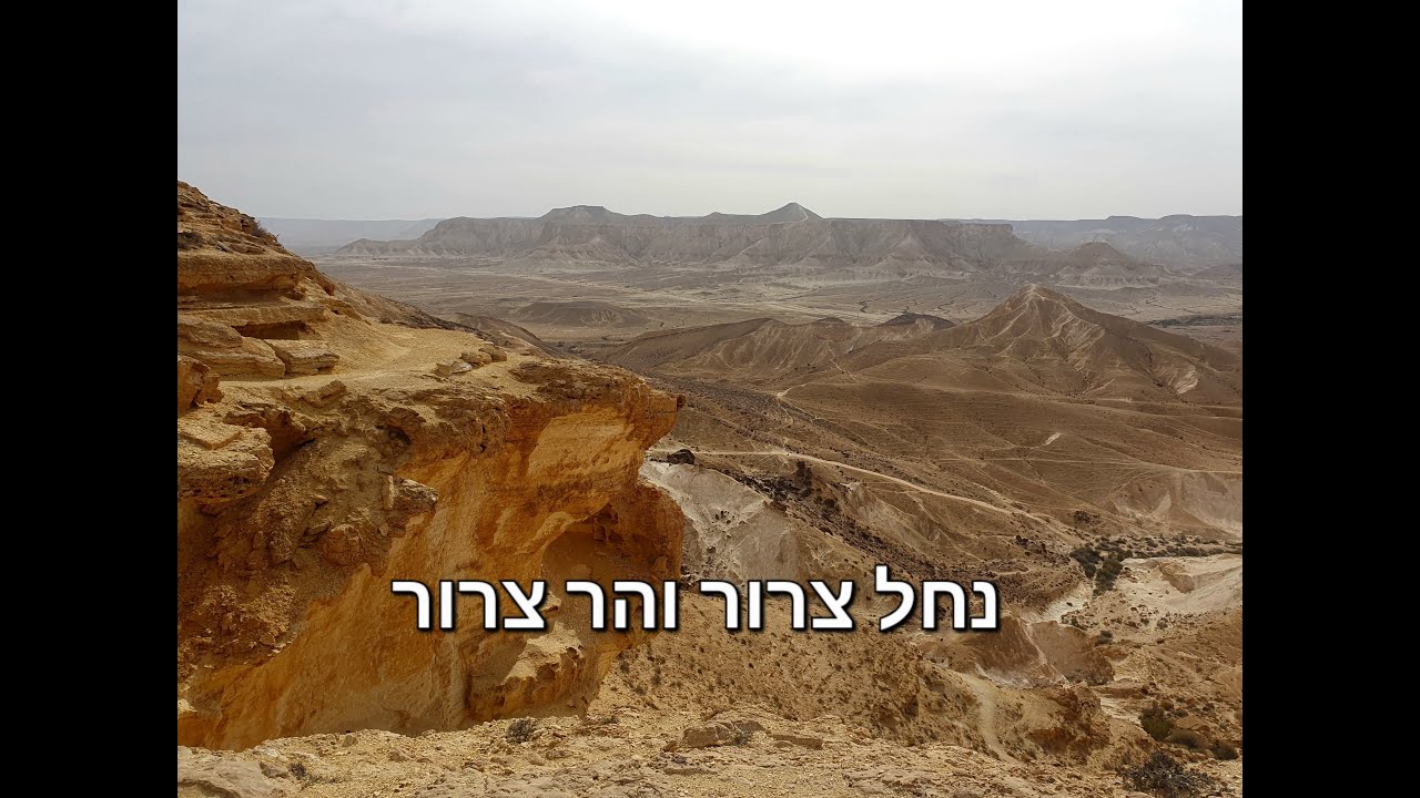 נחל צרור והר צרור