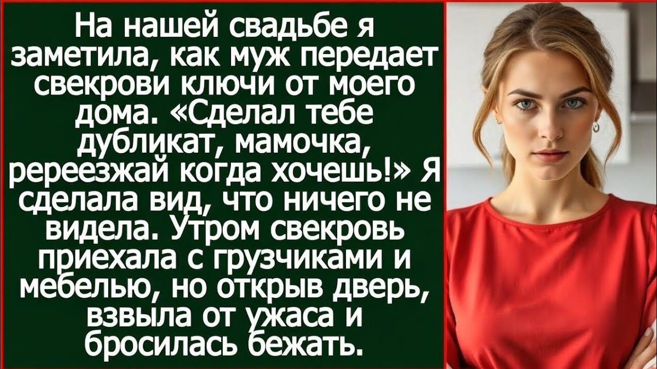 На нашей свадьбе я заметила, как муж передает свекрови ключи от моего дома.