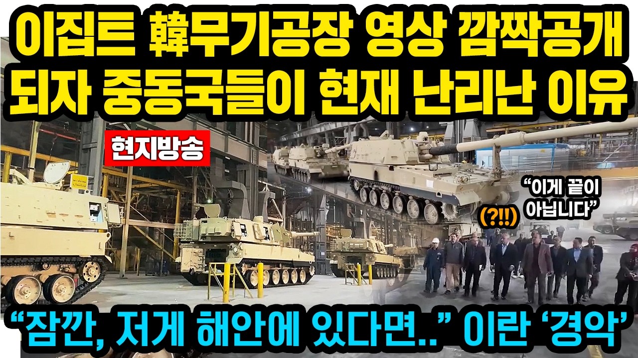 (현지방송)이집트의 최신 한국무기공장 영상이 깜짝 공개되자 중동국들이 현재 난리난 이유 “잠깐, 저게 해안에 있다면..” 이란 ‘경악’