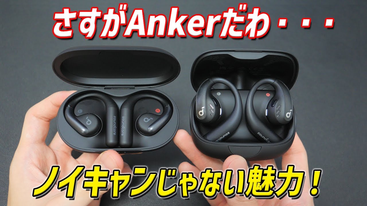 どっちがおすすめ？  Anker初の耳を塞がないオープンイヤー型イヤホン 「Soundcore AeroFit」レビュー