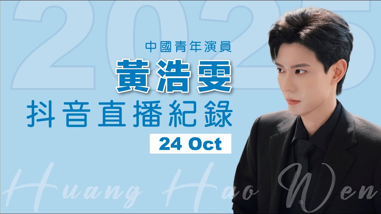 20251024 黃浩雯抖音直播 Huang Haowen Douyin live stream record