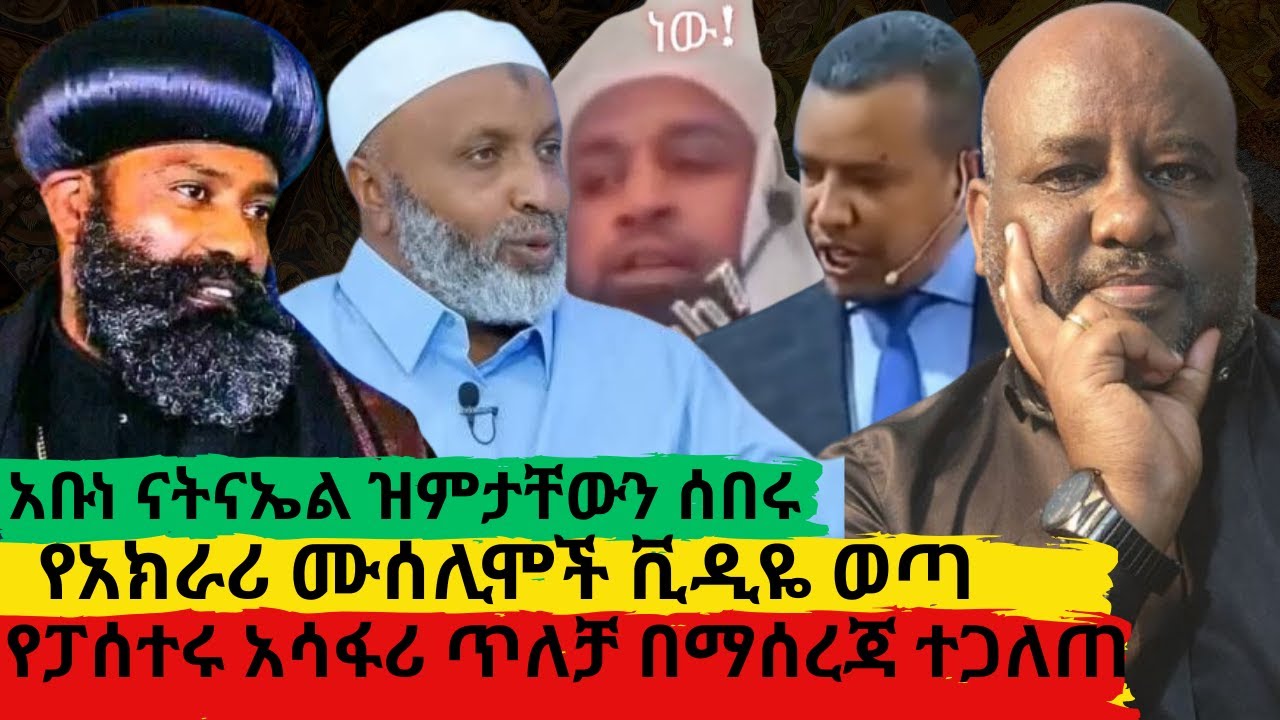 የአክራሪ እሰልም የግድያ ሰልትኦርቶዶክሰን ለማጥፋት የተኬደበት የክፋት ጥግ