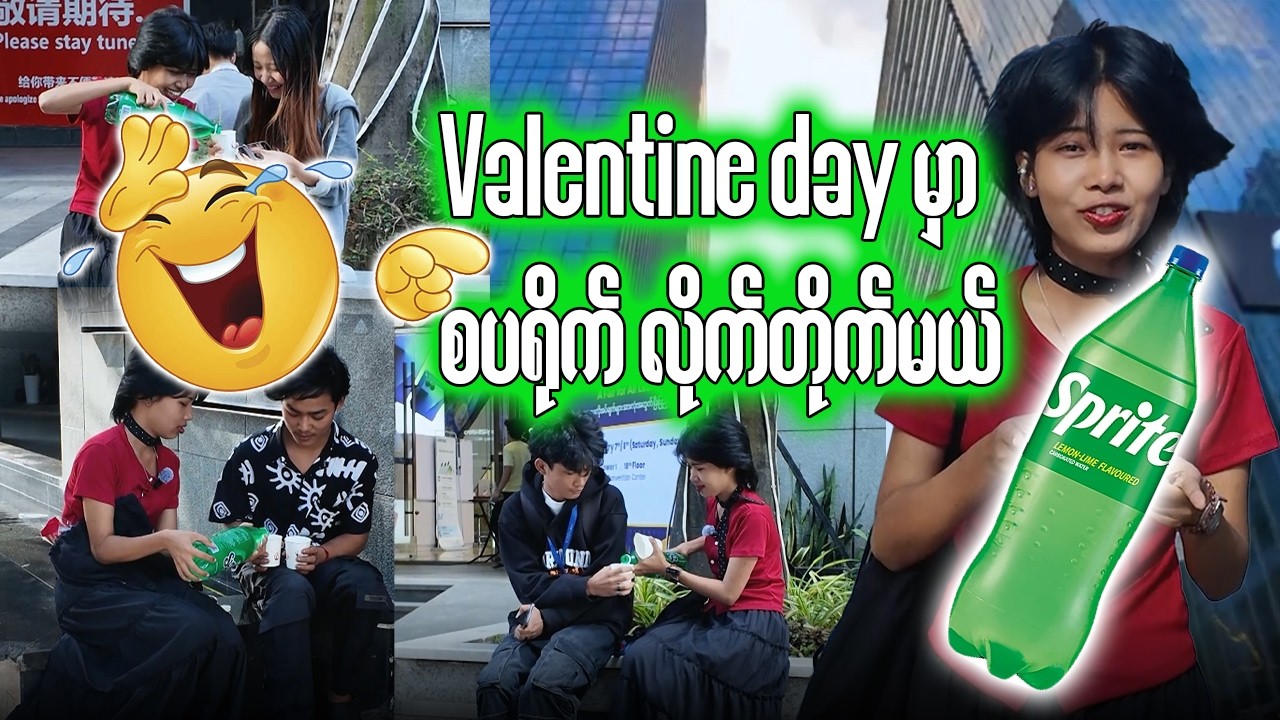 သူစိမ်းတွေကို V-day surprise အနေနဲ့ prank လိုက်လုပ်မယ်